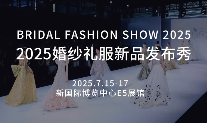 7.15-17 預(yù)約看秀！直擊婚紗禮服新品首發(fā)